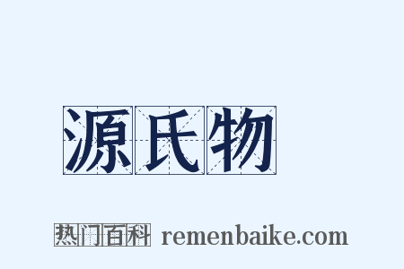 源氏物語是什么意思的图片